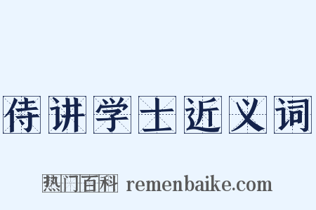侍讲学士近义词是什么意思的图片